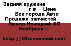 Задняя пружина toyota corona premio 2000г.в. › Цена ­ 1 500 - Все города Авто » Продажа запчастей   . Ямало-Ненецкий АО,Ноябрьск г.